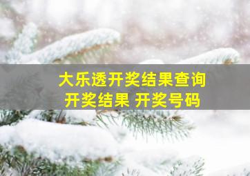 大乐透开奖结果查询开奖结果 开奖号码